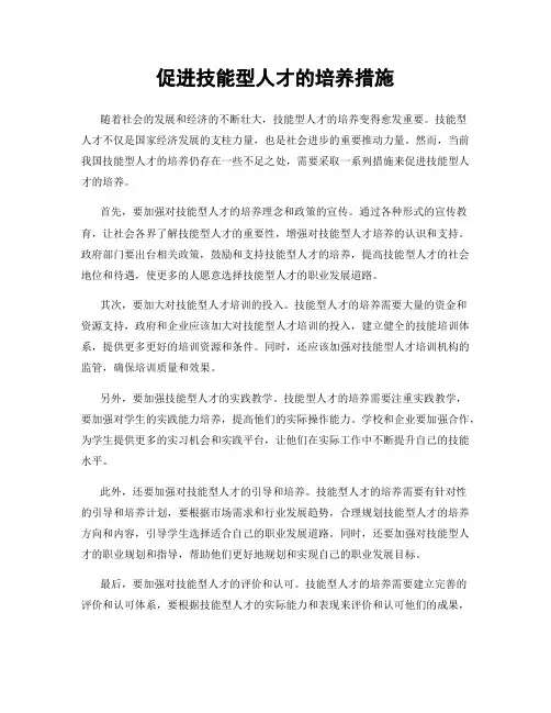 促进技能型人才的培养措施