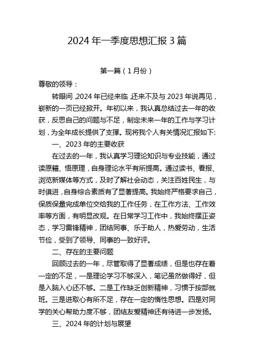 2024年一季度思想汇报3篇
