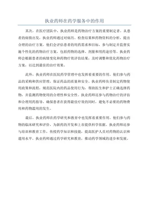 执业药师在药学服务中的作用