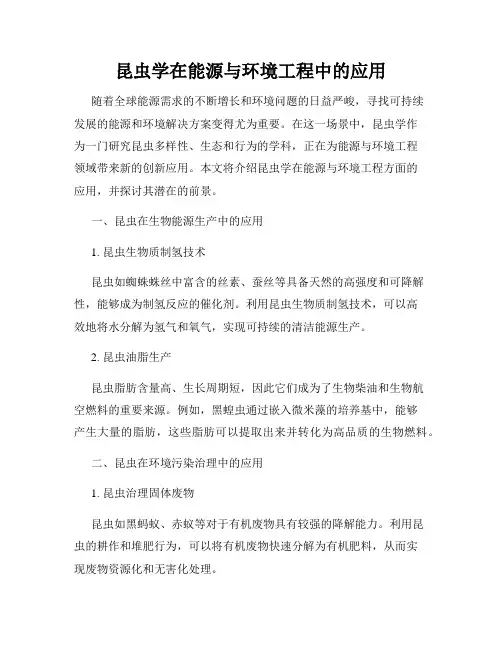 昆虫学在能源与环境工程中的应用