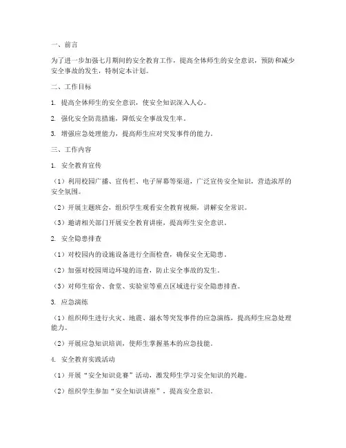 七月安全教育工作计划