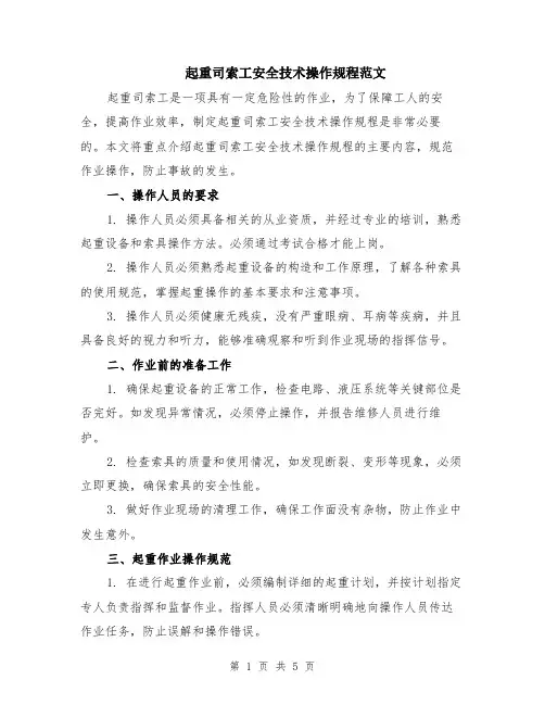 起重司索工安全技术操作规程范文（二篇）