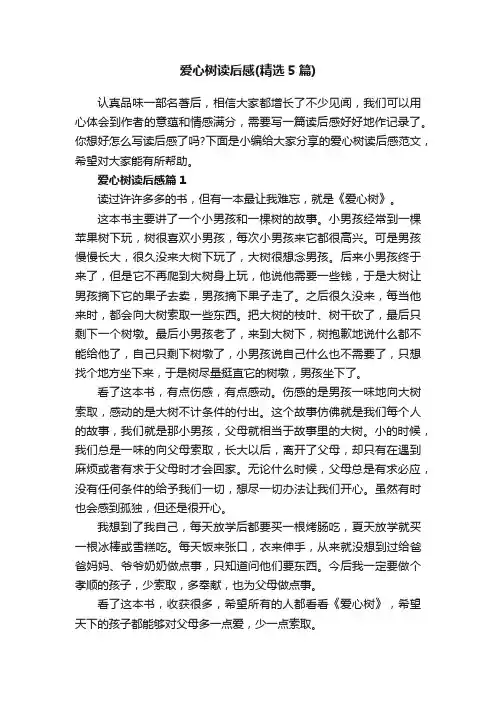爱心树读后感（精选5篇）