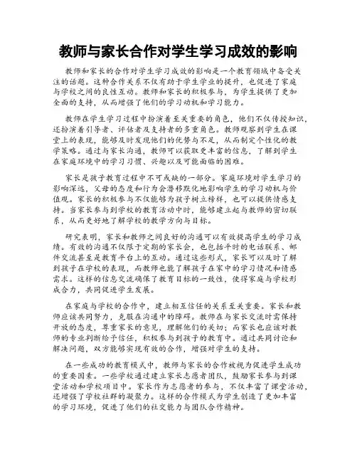 教师与家长合作对学生学习成效的影响