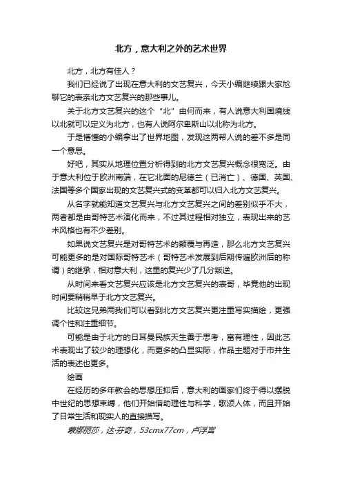 北方，意大利之外的艺术世界
