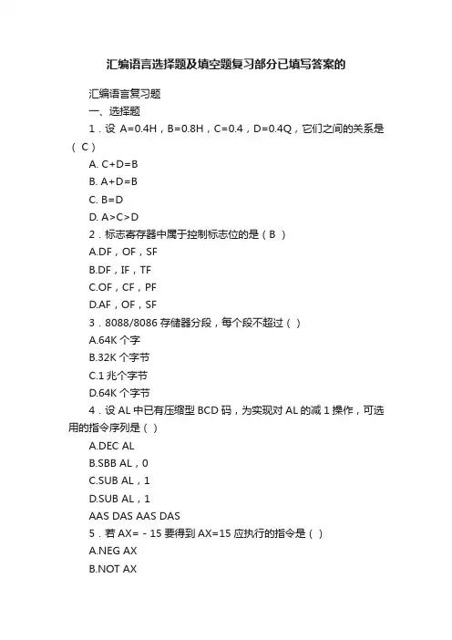 汇编语言选择题及填空题复习部分已填写答案的