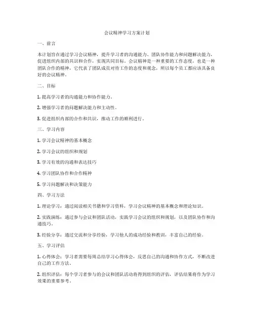 会议精神学习方案计划