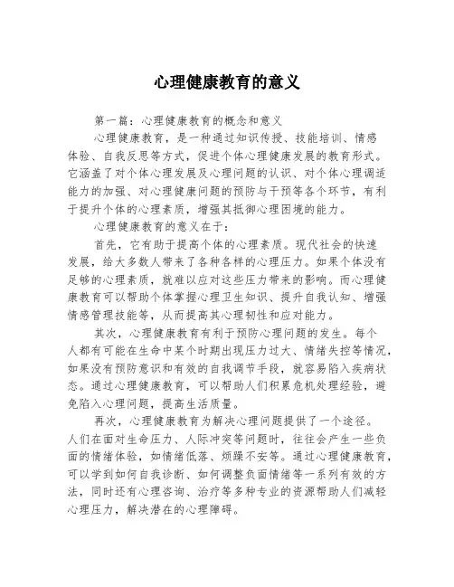 心理健康教育的意义3篇