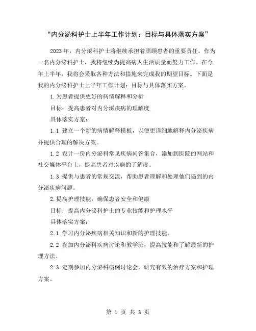 “内分泌科护士上半年工作计划：目标与具体落实方案”