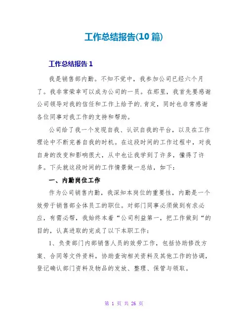 工作总结报告范文大全(10篇)