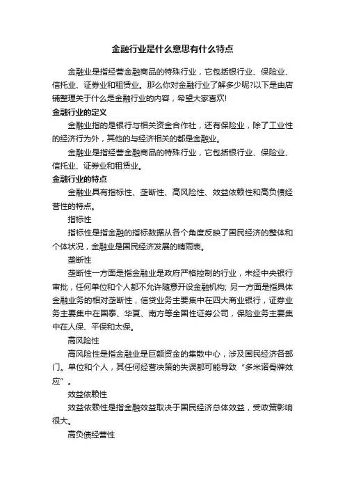 金融行业是什么意思有什么特点