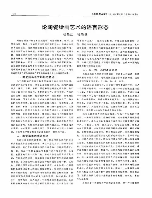 论陶瓷绘画艺术的语言形态