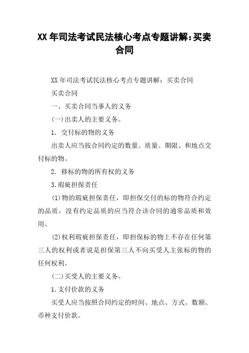 XX年司法考试民法核心考点专题讲解：买卖合同