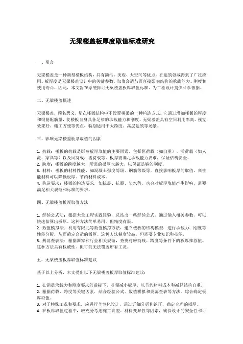无梁楼盖板厚取值标准