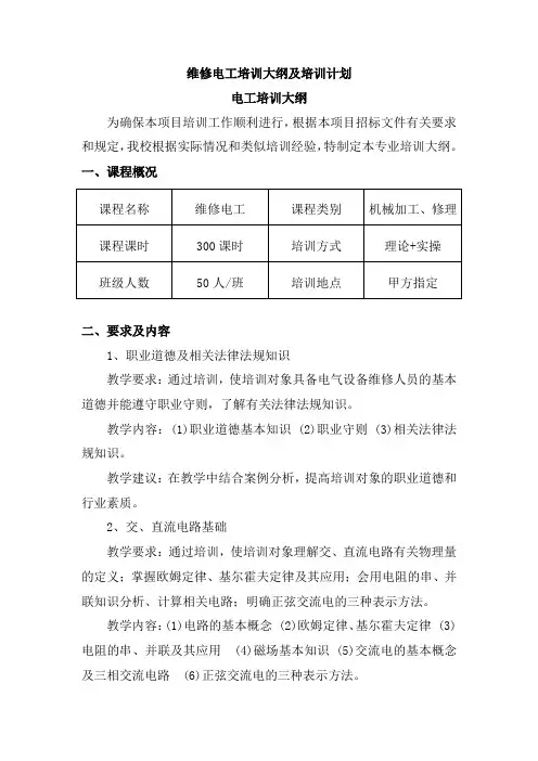 维修电工培训大纲及培训计划
