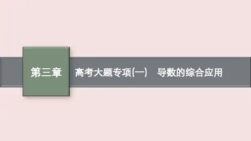 高考数学专题复习《导数的综合应用》PPT课件