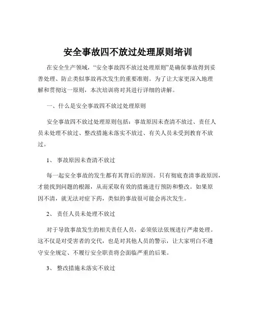 安全事故四不放过处理原则培训