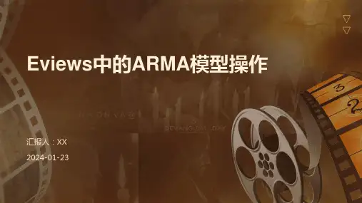 Eviews中的ARMA模型操作