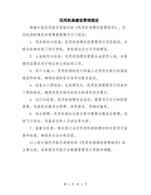 民用机场建设管理规定