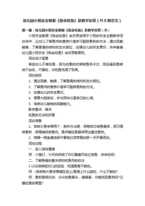 幼儿园小班安全教案《我会吃鱼》及教学反思（共5则范文）