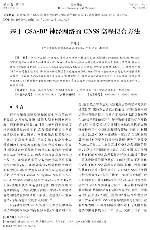 基于GSA-BP神经网络的GNSS高程拟合方法