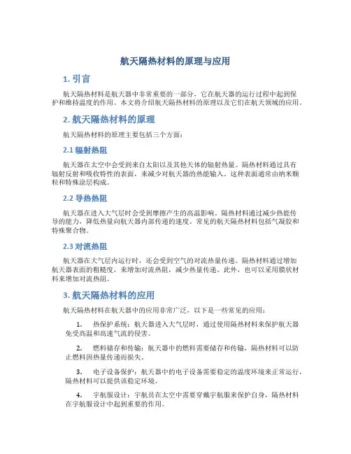 航天隔热材料的原理与应用