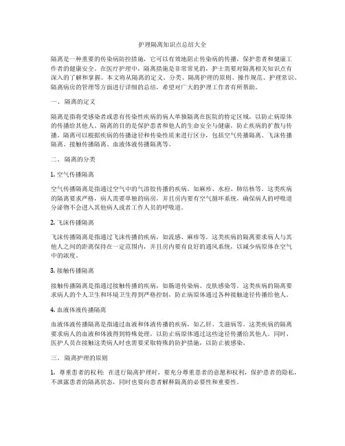 护理隔离知识点总结大全
