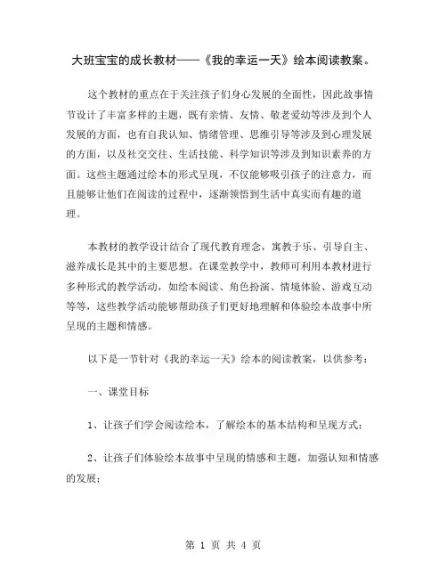 大班宝宝的成长教材——《我的幸运一天》绘本阅读教案
