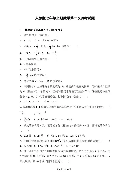 人教版七年级上册数学第二次月考试题及参考答案 (7)