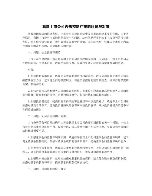 我国上市公司内部控制存在的问题与对策