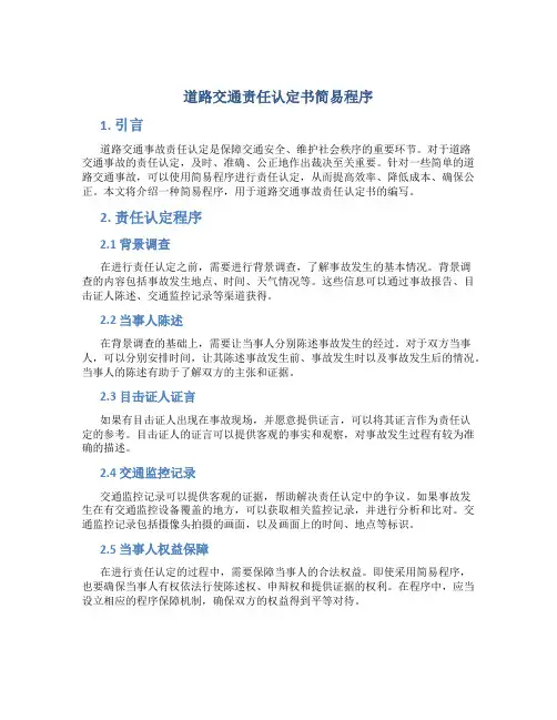 道路交通责任认定书简易程序