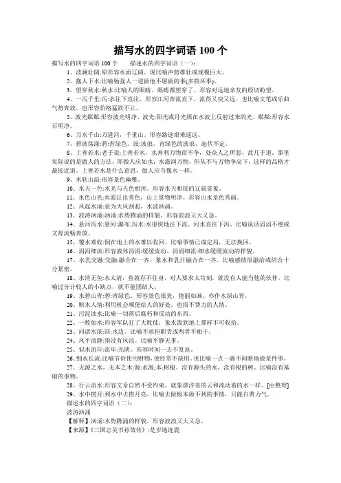 描写水的四字词语100个