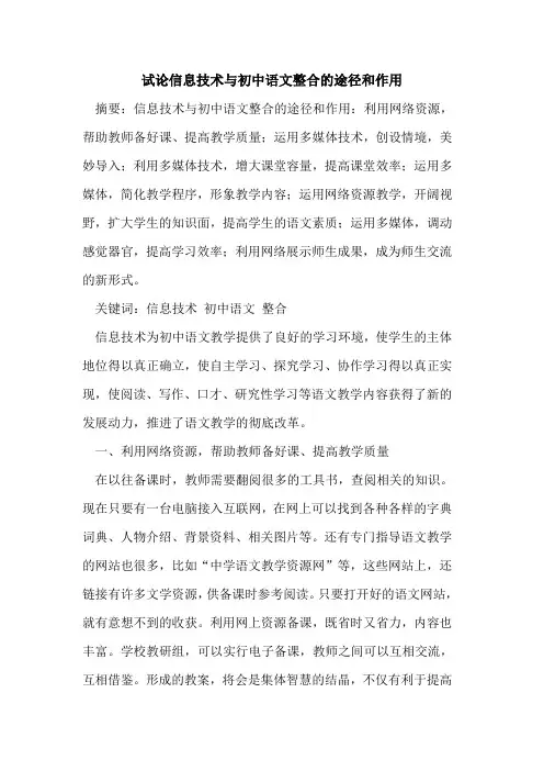 信息技术与初中语文整合的途径和作用