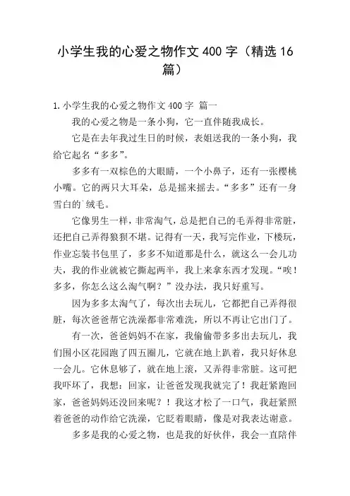 小学生我的心爱之物作文400字(精选16篇)