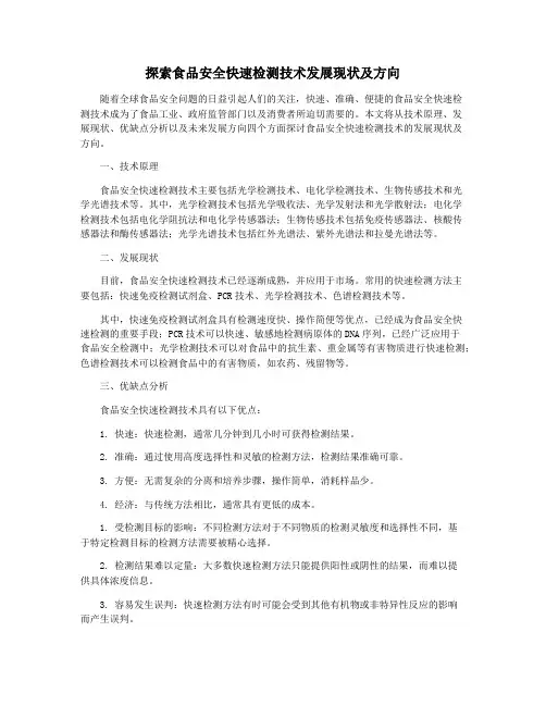 探索食品安全快速检测技术发展现状及方向