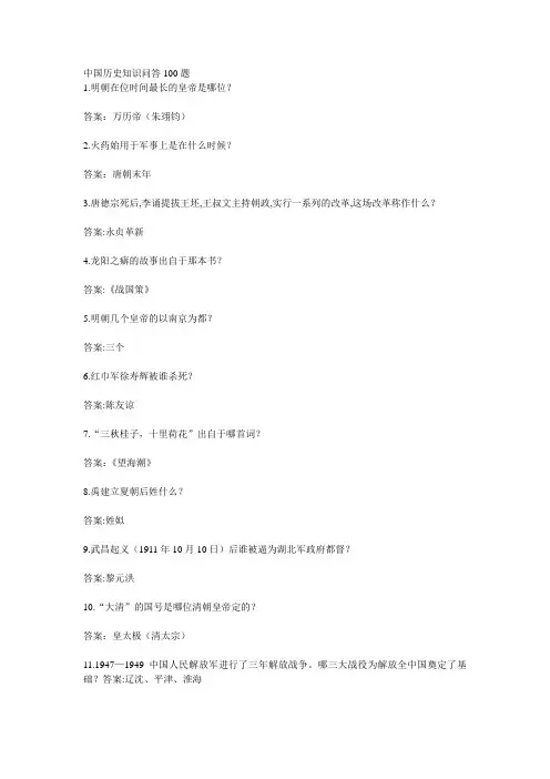 中国历史知识问答100题(DOC)