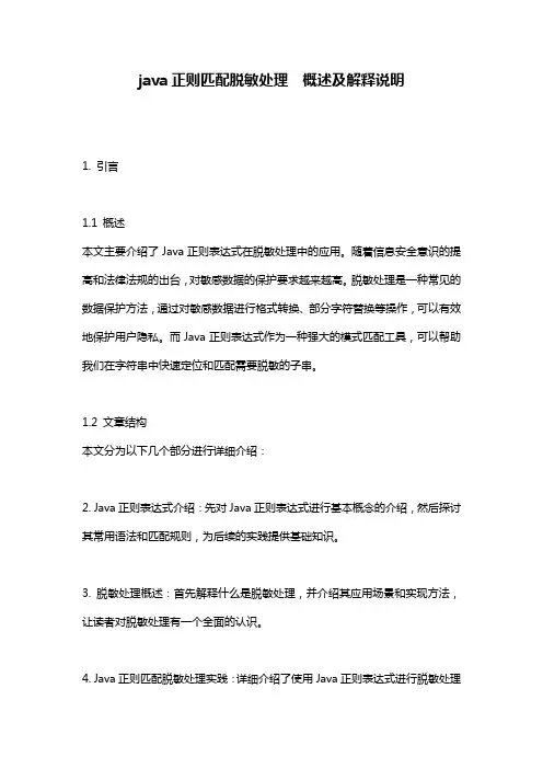 java正则匹配脱敏处理__概述及解释说明