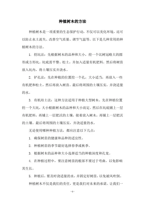 种植树木的方法