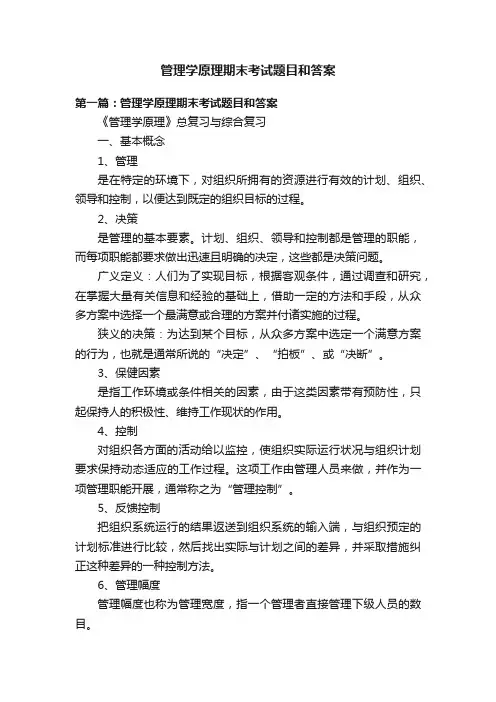 管理学原理期末考试题目和答案