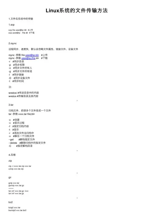 Linux系统的文件传输方法