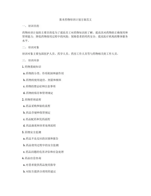 基本药物培训计划方案范文