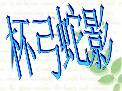 杯弓蛇影