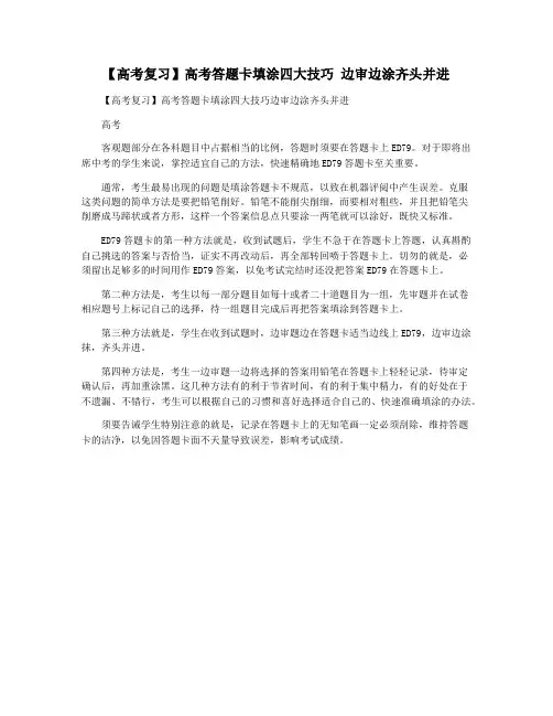 【高考复习】高考答题卡填涂四大技巧 边审边涂齐头并进