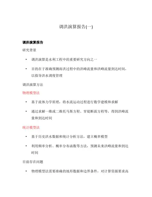 调洪演算报告(一)