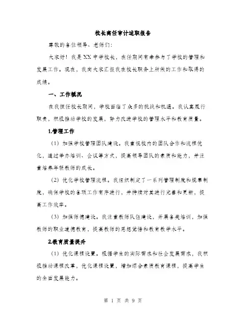 校长离任审计述职报告（3篇）