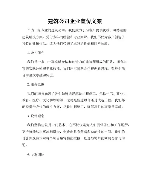建筑公司企业宣传文案
