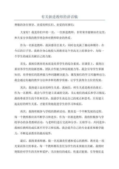 有关新进教师的讲话稿