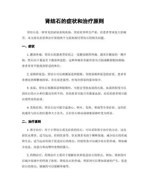 肾结石的症状和治疗原则