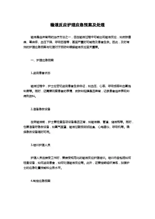 输液反应护理应急预案及处理