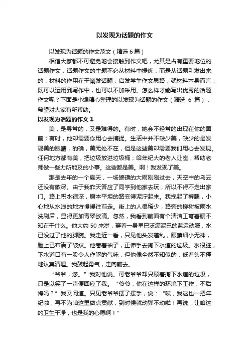 以发现为话题的作文范文（精选6篇）